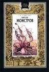 Григорий Панченко - Каталог монстров