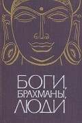 без автора - Боги, брахманы, люди. Четыре тысячи лет индуизма