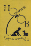Николай Носов. Собрание сочинений в 4 томах. Том 1