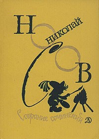 Николай Носов - Николай Носов. Собрание сочинений в 4 томах. Том 1