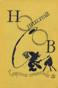 Николай Носов. Собрание сочинений в 4 томах. Том 2
