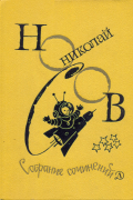 Николай Носов. Собрание сочинений в 4 томах. Том 3