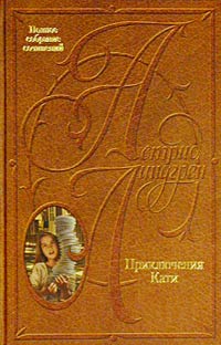 Астрид Линдгрен - Полное собрание сочинений в 10 томах. Приключения Кати (сборник)