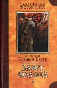 Завет Кольца