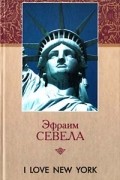 Эфраим Севела - I Love New York