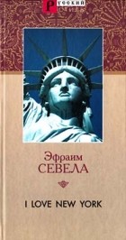 Эфраим Севела - I Love New York