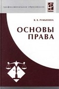 В. В. Румынина - Основы права
