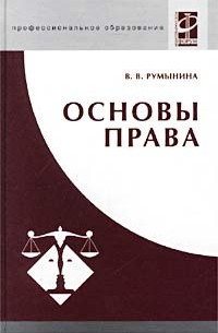 В. В. Румынина - Основы права