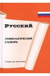 Антон Семенов - Русский этимологический словарь для школьников