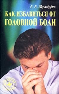 А. Л. Параскевич - Как избавиться от головной боли