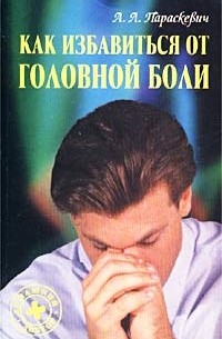 А. Л. Параскевич - Как избавиться от головной боли