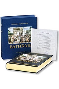 Ватикан (подарочное издание)