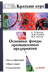  - Основные фонды промышленных предприятий. Учебное пособие