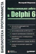 Валерий Фаронов - Профессиональная работа в Delphi 6 (+ дискета)