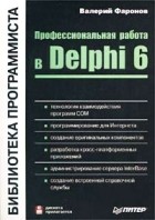 Валерий Фаронов - Профессиональная работа в Delphi 6 (+ дискета)