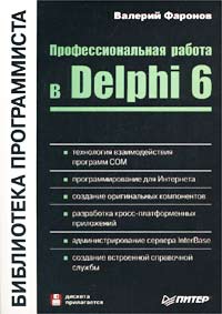 Валерий Фаронов - Профессиональная работа в Delphi 6 (+ дискета)