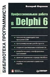 Валерий Фаронов - Профессиональная работа в Delphi 6 (+ дискета)