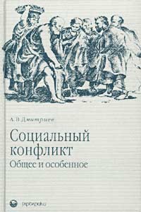 Анатолий Дмитриев - Социальный конфликт: Общее и особенное