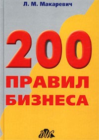 Л. М. Макаревич - 200 правил бизнеса. Практическое руководство