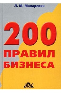Л. М. Макаревич - 200 правил бизнеса. Практическое руководство