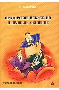 Ораторское искусство и деловое общение. Учебное пособие