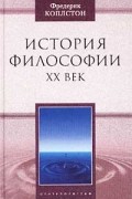 История философии. XX век