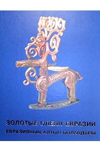 Золотые олени Евразии