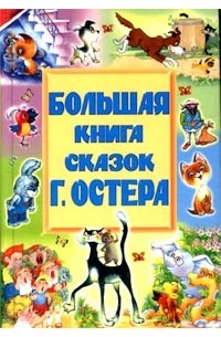 Г. Остер - Большая книга сказок Г. Остера (сборник)