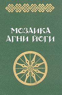 Алла Тер-Акопян - Мозаика Агни Йоги. В двух книгах. Книга 2