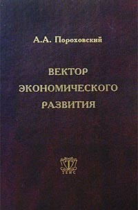 А. А. Пороховский - Вектор экономического развития