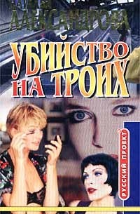 Наталья Александрова - Убийство на троих