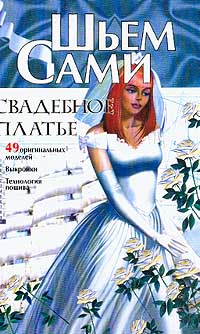  - Свадебное платье