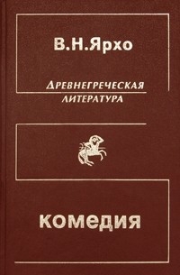 В. Н. Ярхо - Греческая и греко-римская комедия (сборник)