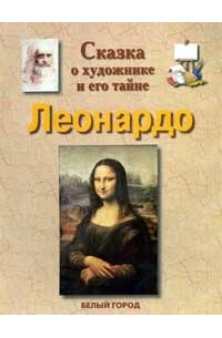Илья Маневич - Леонардо: сказка о художнике и его тайне