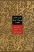 Сказки народов мира. Сказки народов Европы