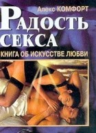 Алекс Комфорт - Радость секса. Книга об искусстве любви