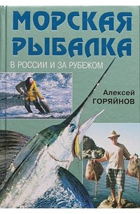 Алексей Горяйнов - Морская рыбалка в России и за рубежом