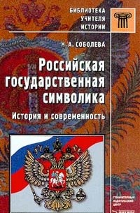 Российская государственная символика. История и современность