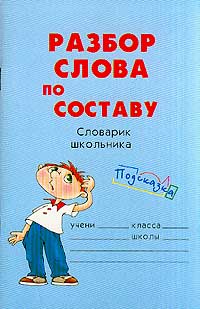  - Разбор слова по составу. Словарик школьника
