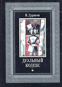 Василий Дурасов - Дуэльный кодекс