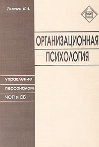 Владимир Толочек - Организационная психология. Управление персоналом ЧОП и СБ