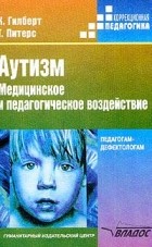  - Аутизм. Медицинское и педагогическое воздействие. Книга для педагогов-дефектологов