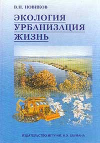 Новиков В.Н. - Экология, урбанизация, жизнь: Учебное пособие Серия: