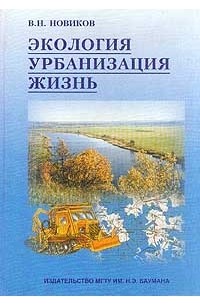 Новиков В.Н. - Экология, урбанизация, жизнь: Учебное пособие Серия: