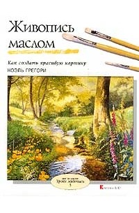  - Живопись маслом