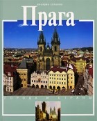 Сульяно К. - Прага: История и достопримечательности