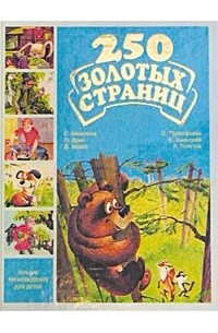 без автора - 250 золотых страниц. Выпуск 6. Лучшие произведения для детей дошкольного возраста