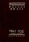  - 1941 год. Книга первая