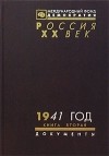  - 1941 год. Книга вторая
