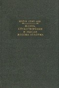 Шарль Сент-Бев - Жизнь, стихотворения и мысли Жозефа Делорма